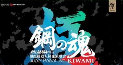 燃烧吧，然后，冲破极限——   极·钢之魂超级机器人热血演唱会，2019，广州