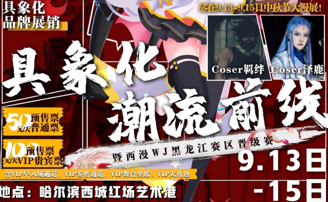 喵呜具象化潮流前线--打造全新国潮风 暨 西漫WJ黑龙江赛区晋级赛