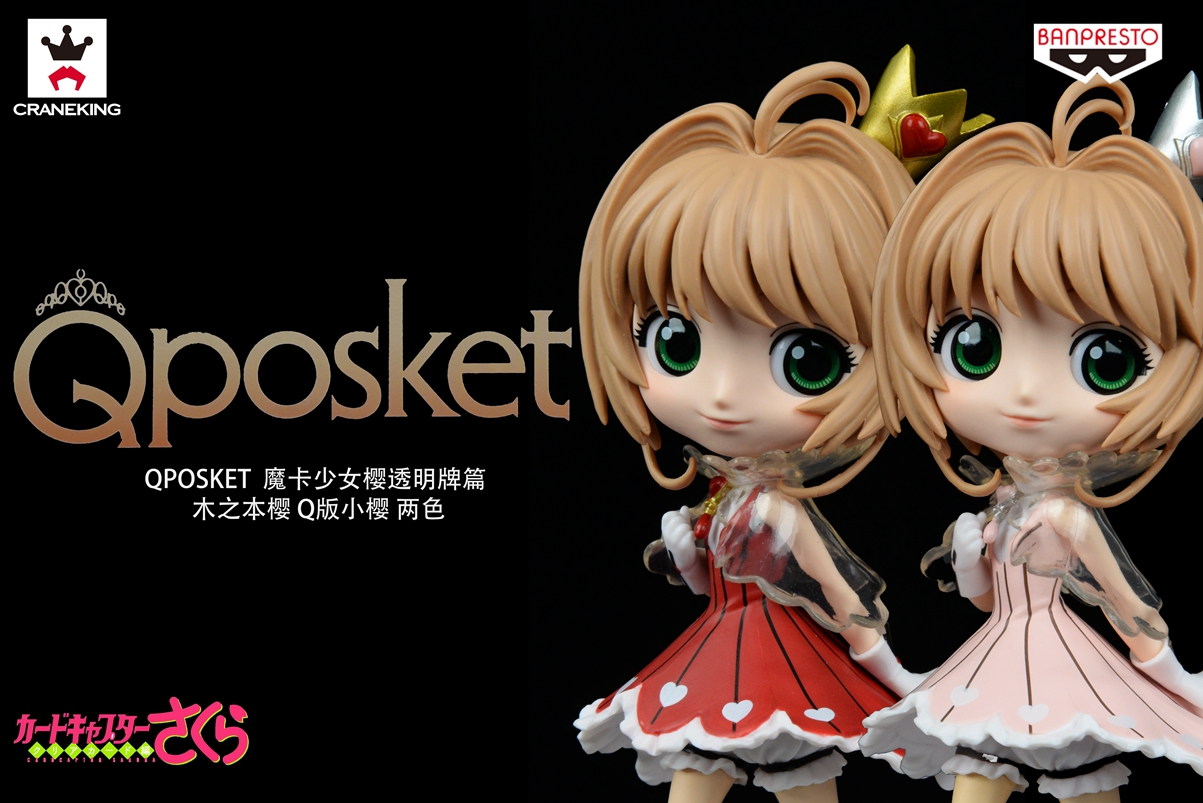 眼镜厂 QPOSKET  魔卡少女樱透明牌篇 木之本樱 Q版小樱 两色