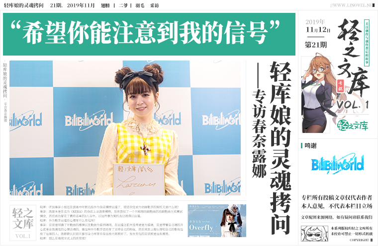 希望你能注意到我的信号 ——轻之文库专访春奈露娜