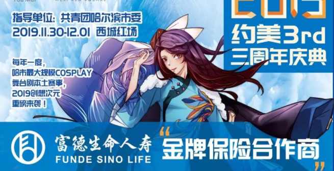 2019#富德人寿创想次元#约美三周年庆典-第二届动漫社团COSPLAY大赛来战 
