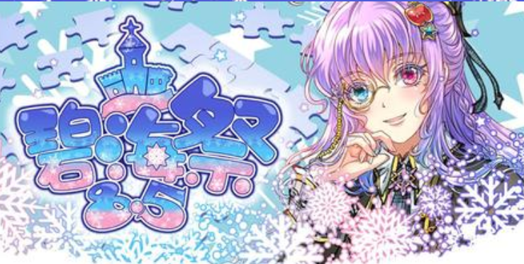 2019山东烟台碧海祭同人交流会BSS8.5——古堡探秘嘉宾阵容大揭秘！