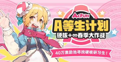 A站“A等生计划”再启动，设40万激励池寻找硬核研习生
