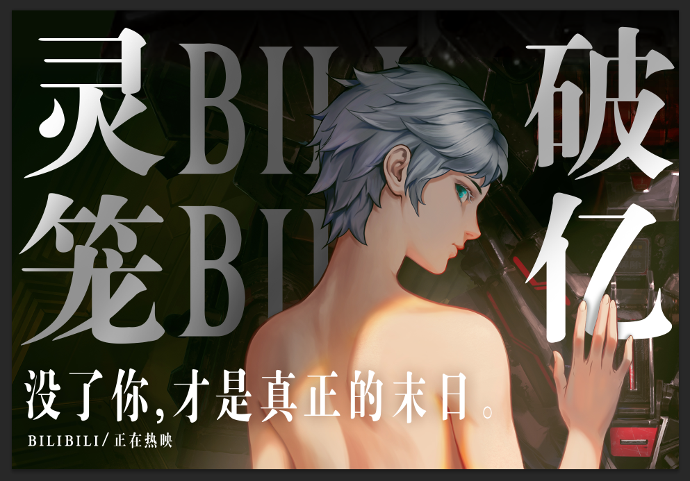 《灵笼》狂揽B站一亿播放！上半季一战封神！