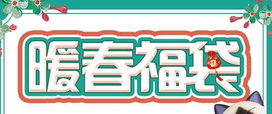ACTOYS终极宠爱活动 超值福袋上线！