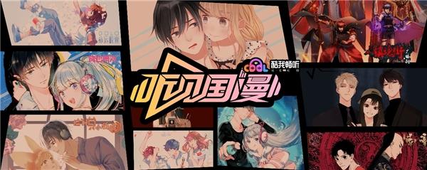 酷我畅听首次CJ参展，与你相约国漫第一街