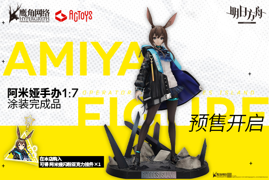 明日方舟 1/7正比例手办 阿米娅 预售开启