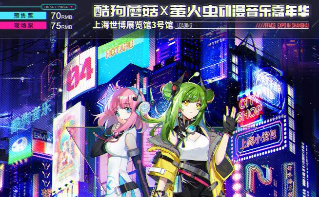 酷狗蘑菇·萤火虫动漫音乐嘉年华上海站04th全情报公开！