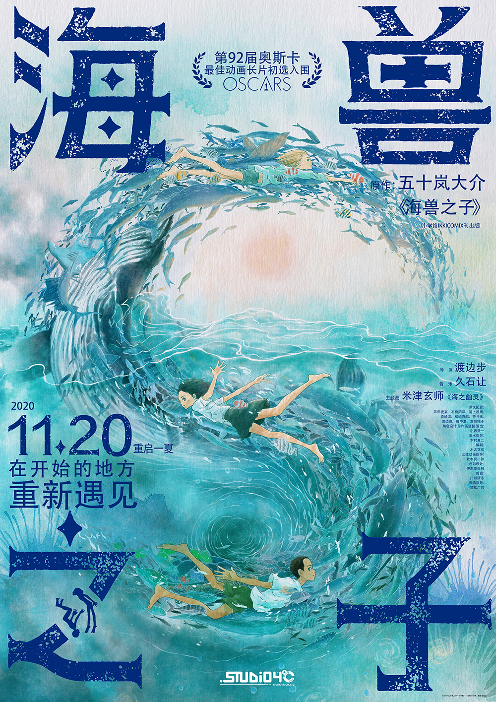 黄海设计日本动画电影《海兽之子》中国区海报 1120带你重启一夏